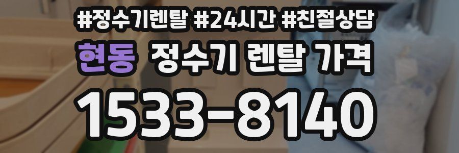 현동 정수기 렌탈 가격