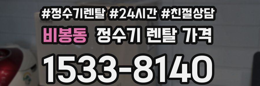 비봉동 정수기 렌탈 가격