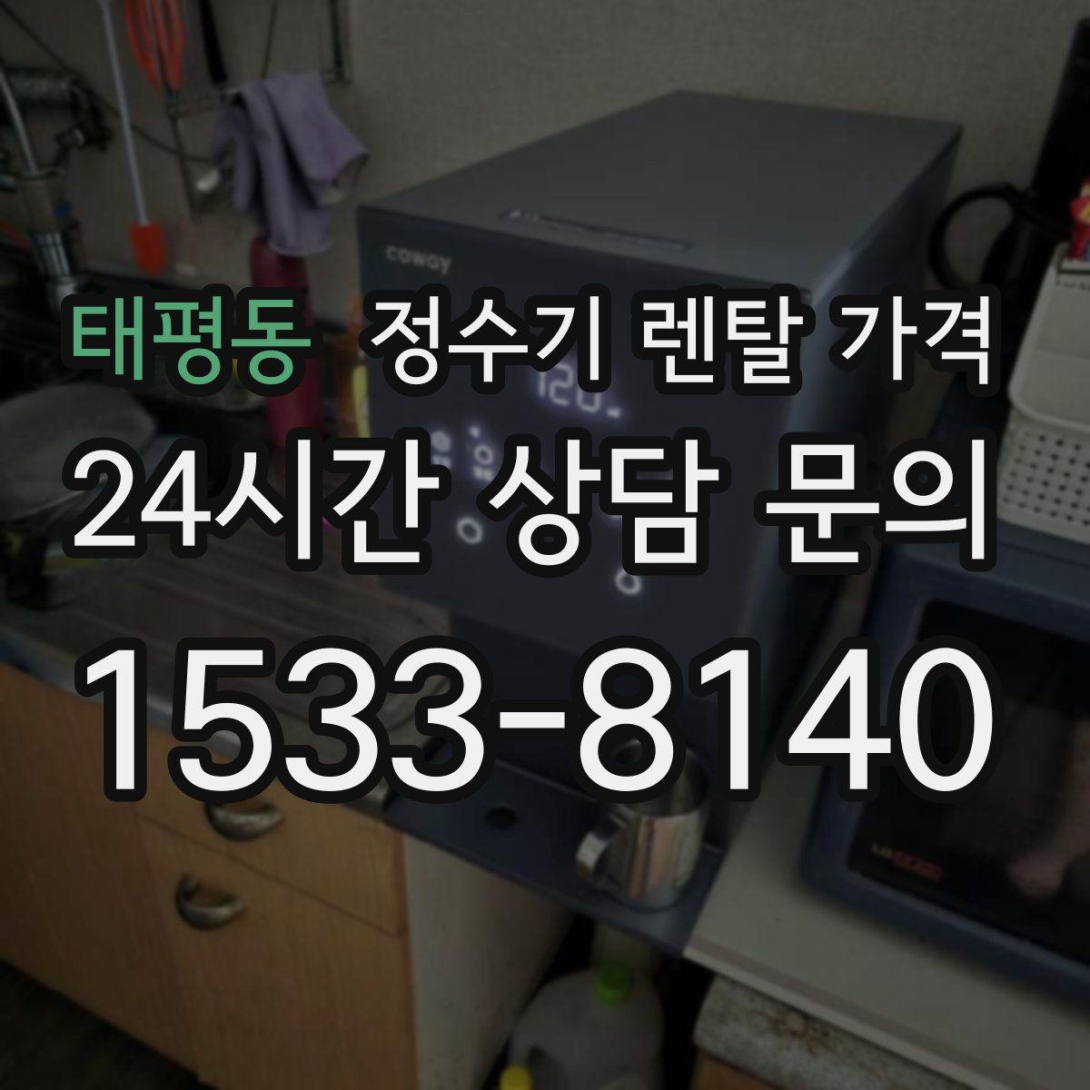 태평동 정수기 렌탈 가격