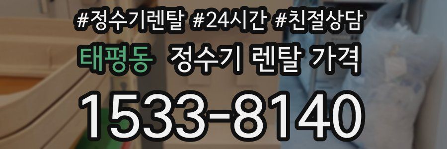 태평동 정수기 렌탈 가격