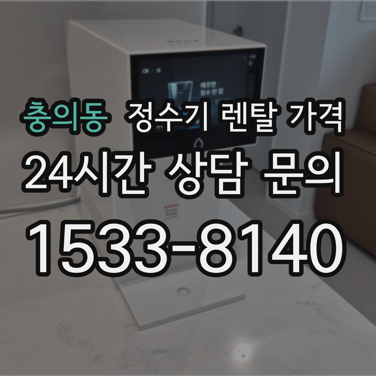 충의동 정수기 렌탈 가격