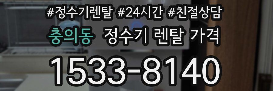 충의동 정수기 렌탈 가격