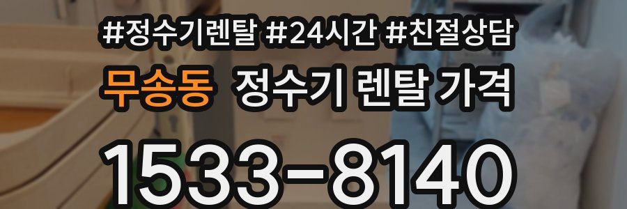 무송동 정수기 렌탈 가격