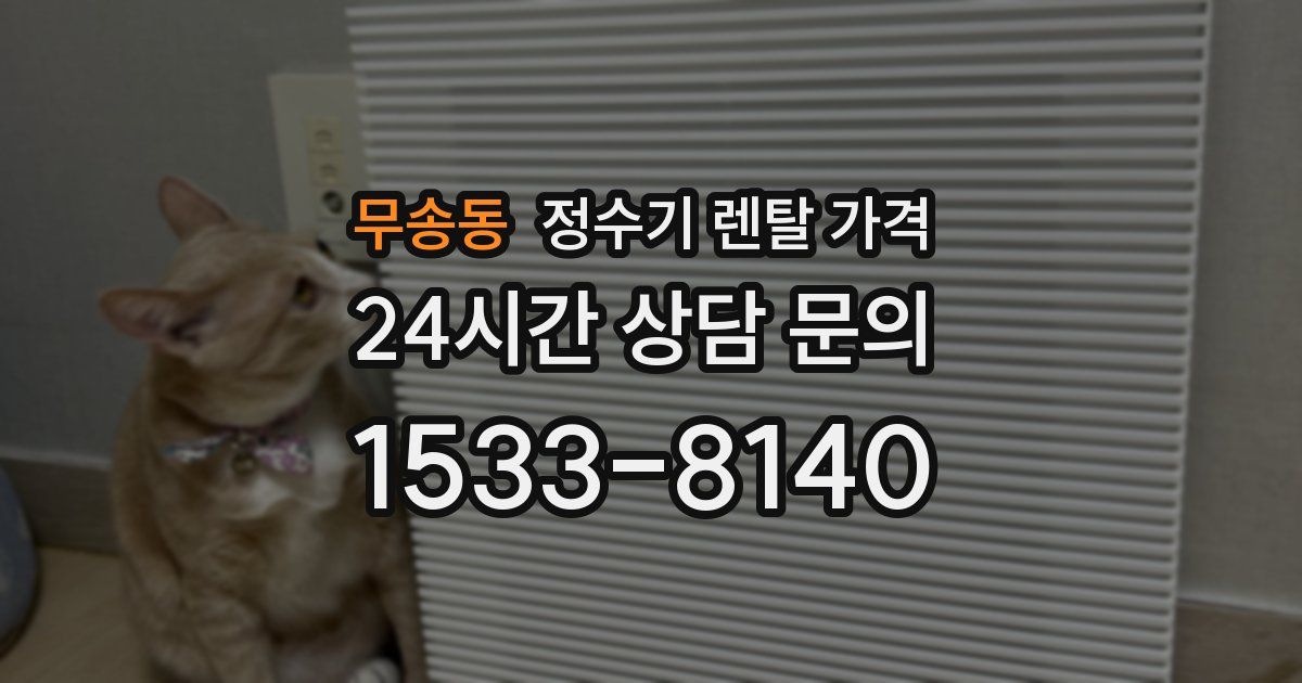 무송동 정수기 렌탈 가격