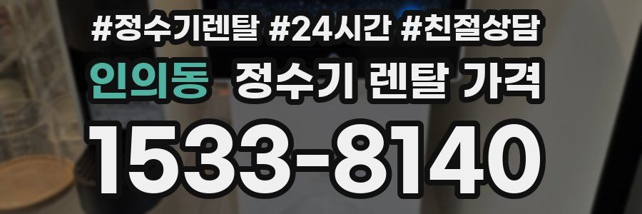 인의동 정수기 렌탈 가격