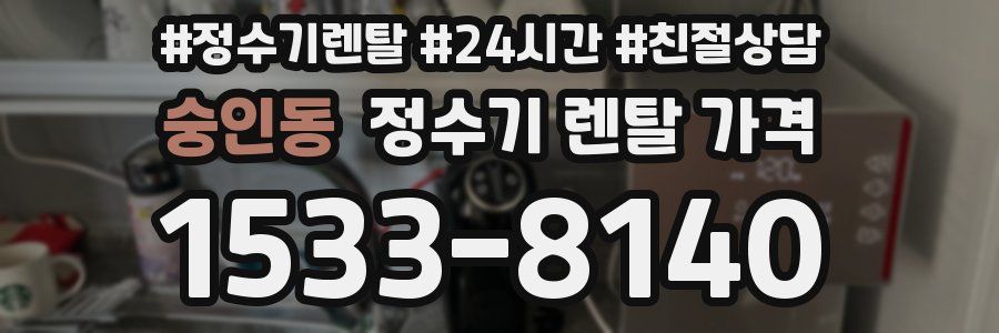숭인동 정수기 렌탈 가격