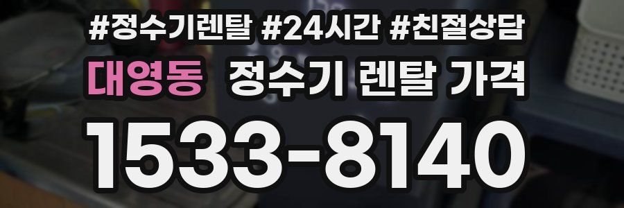 대영동 정수기 렌탈 가격