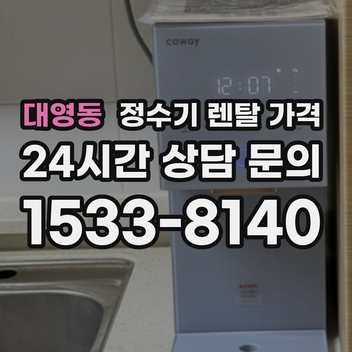 대영동 정수기 렌탈 가격