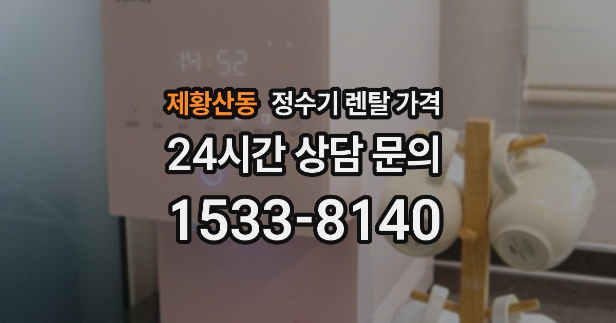 제황산동 정수기 렌탈 가격