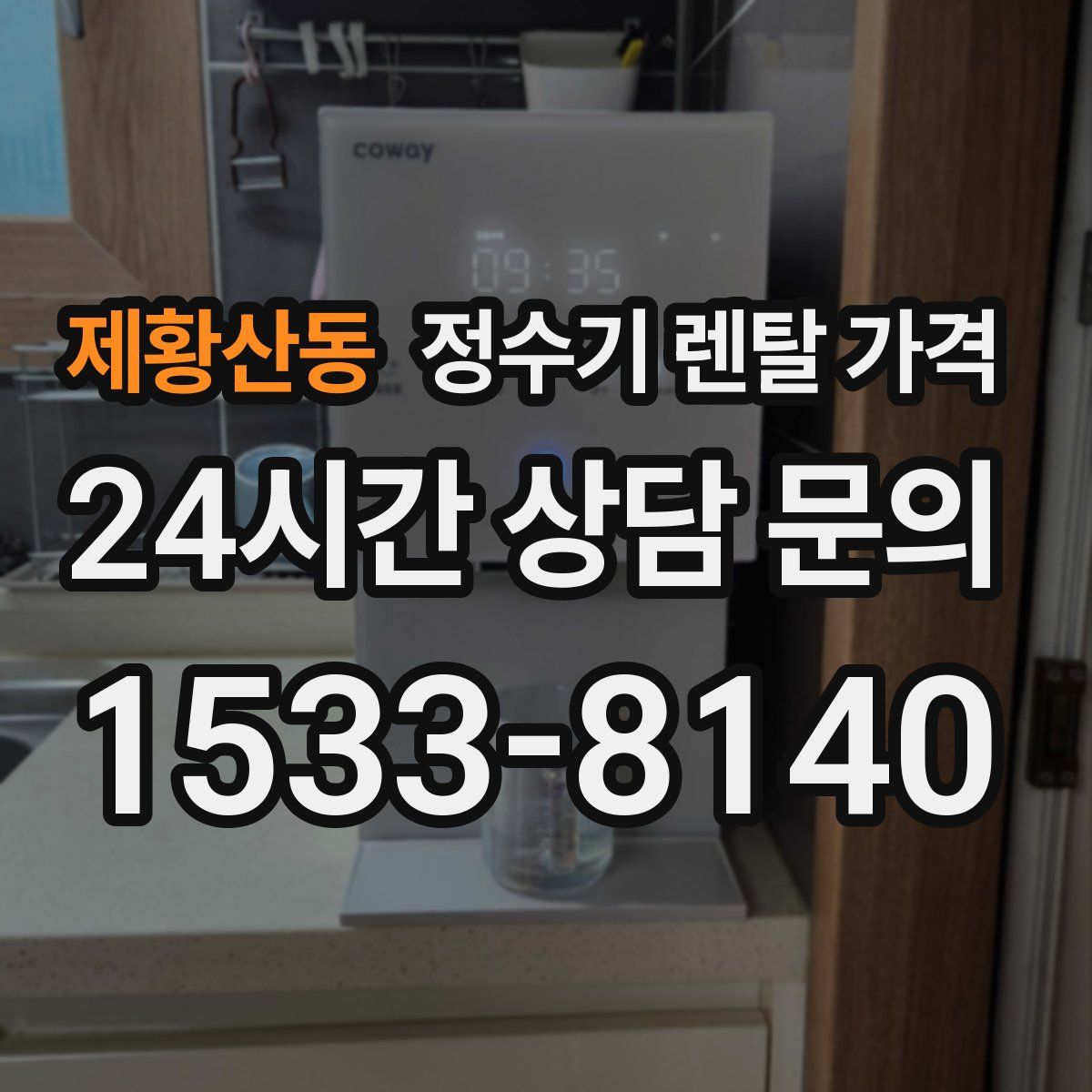 제황산동 정수기 렌탈 가격