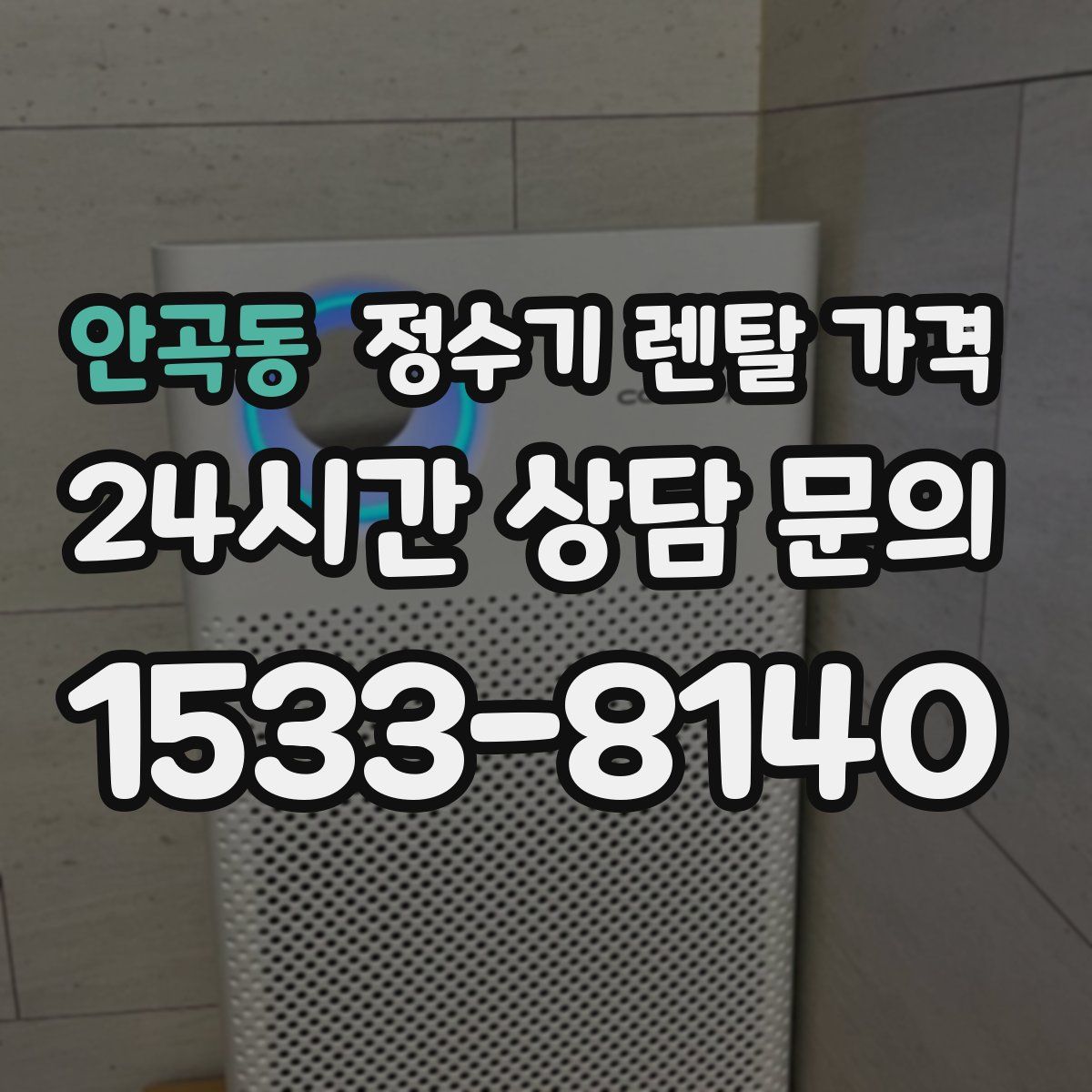 안곡동 정수기 렌탈 가격