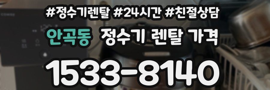 안곡동 정수기 렌탈 가격
