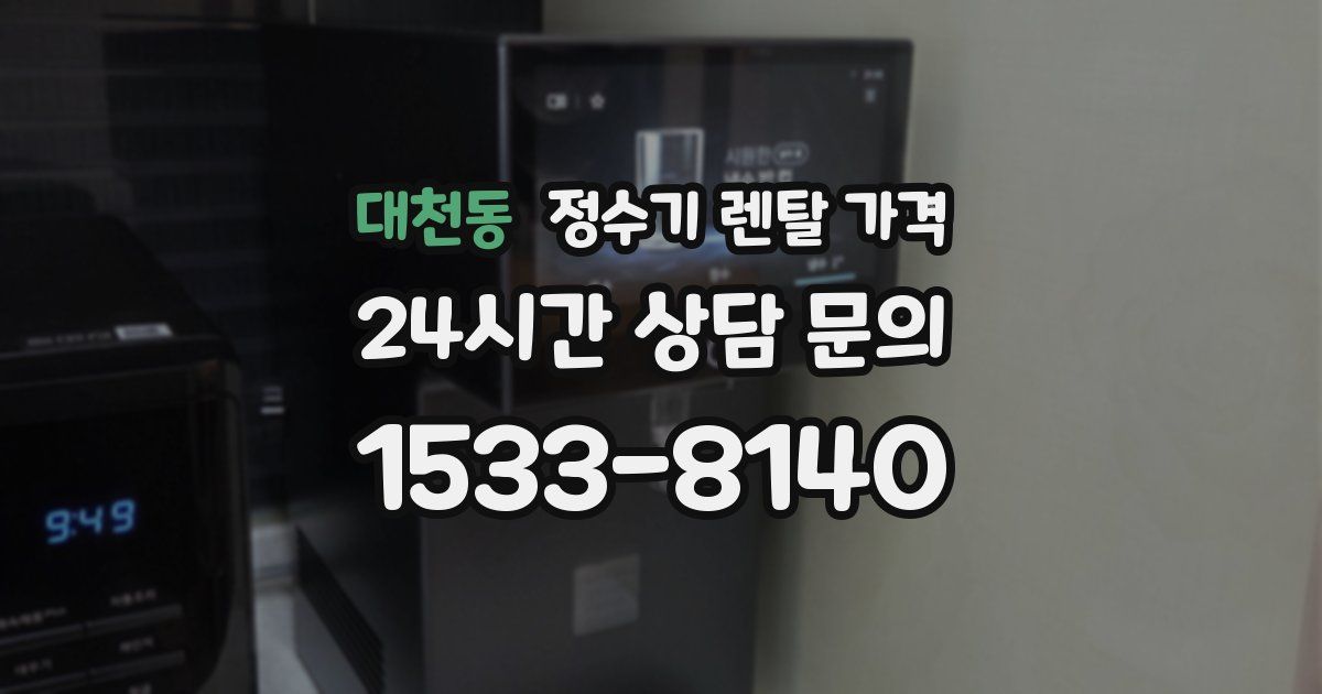 대천동 정수기 렌탈 가격