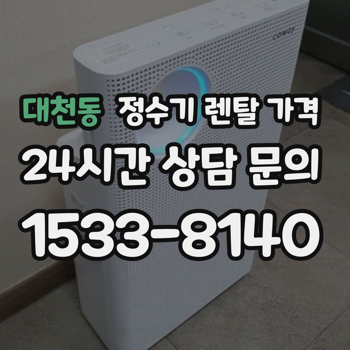 대천동 정수기 렌탈 가격