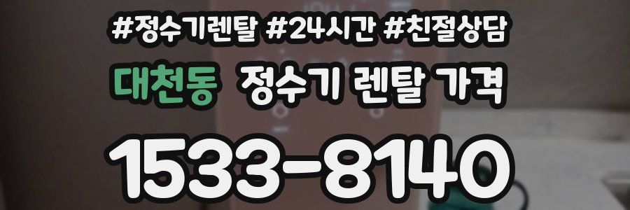대천동 정수기 렌탈 가격
