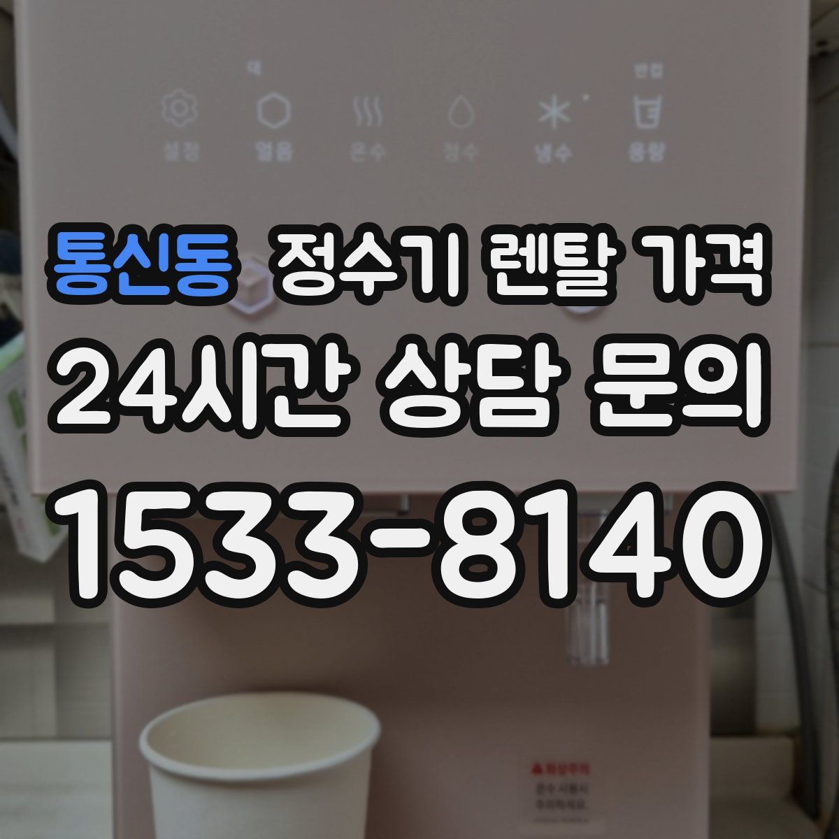 통신동 정수기 렌탈 가격