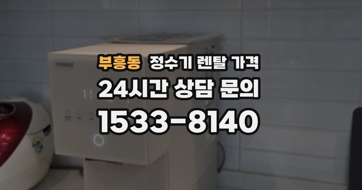부흥동 정수기 렌탈 가격