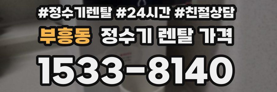 부흥동 정수기 렌탈 가격