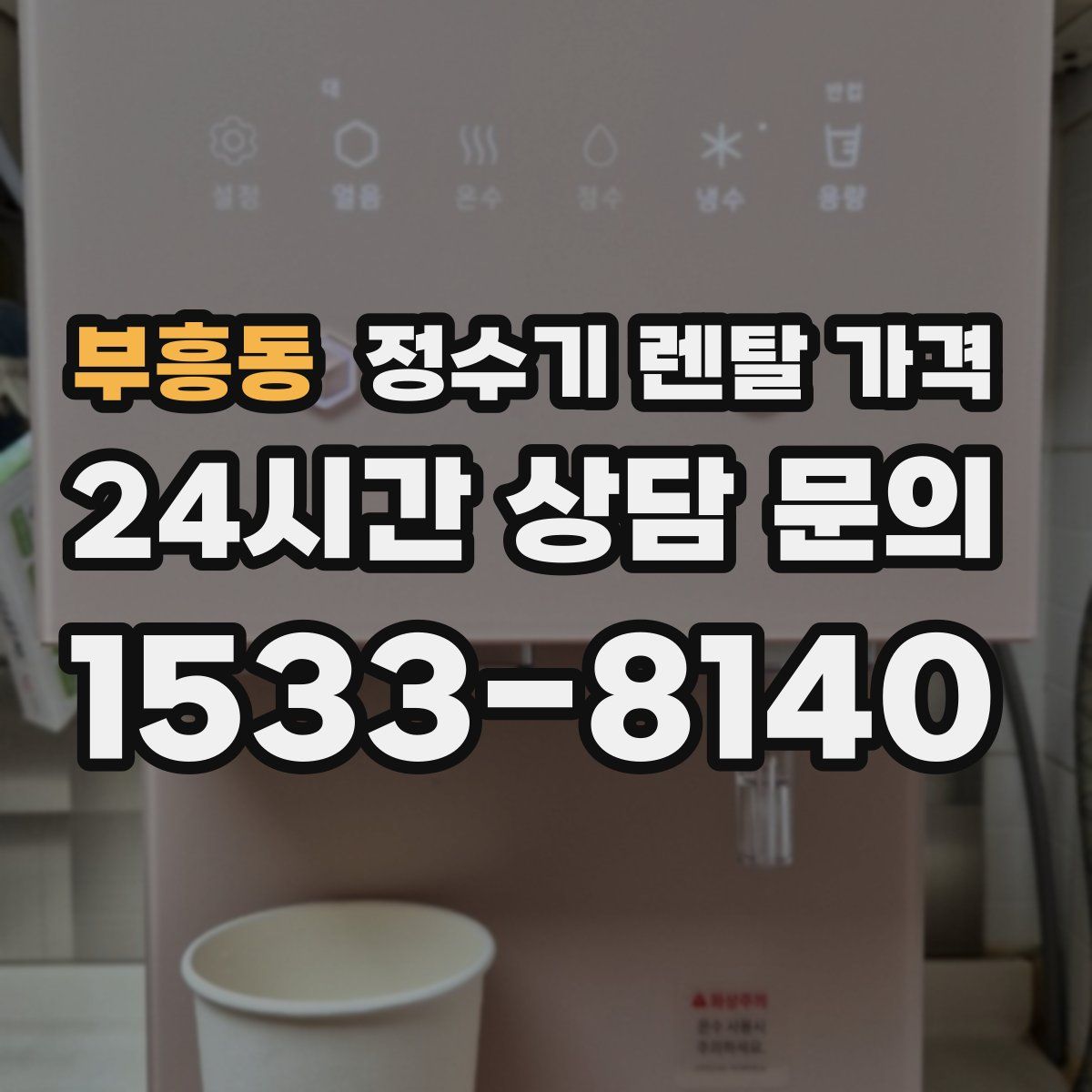 부흥동 정수기 렌탈 가격