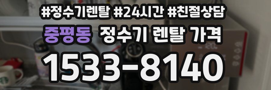 중평동 정수기 렌탈 가격