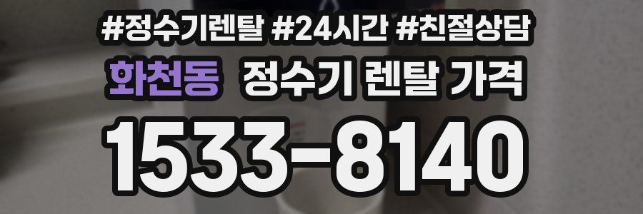 화천동 정수기 렌탈 가격