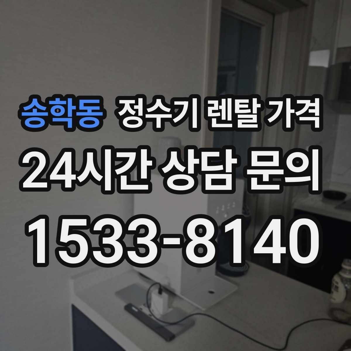 송학동 정수기 렌탈 가격 이전 설치 비용 확인하는 방법