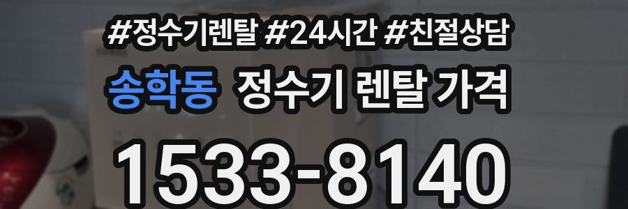 송학동 정수기 렌탈 가격
