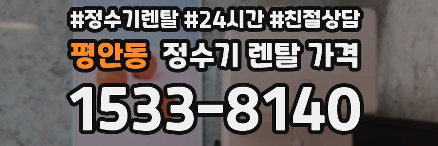 평안동 정수기 렌탈 가격