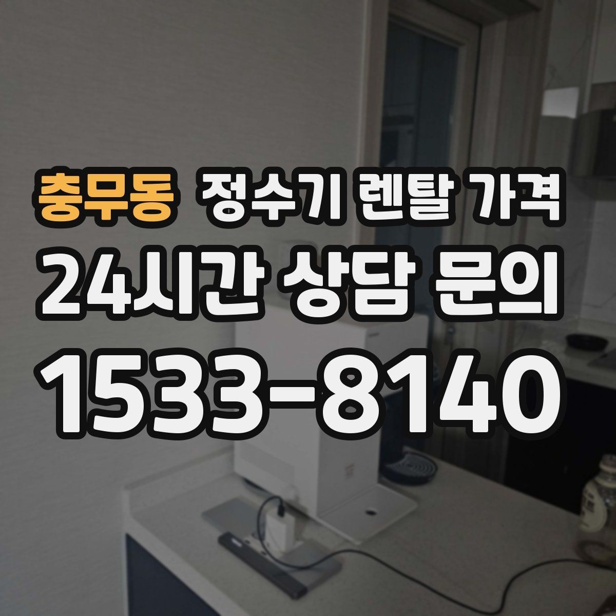 충무동 정수기 렌탈 가격 오래된 정수기를 바꾸면 좋은 이유