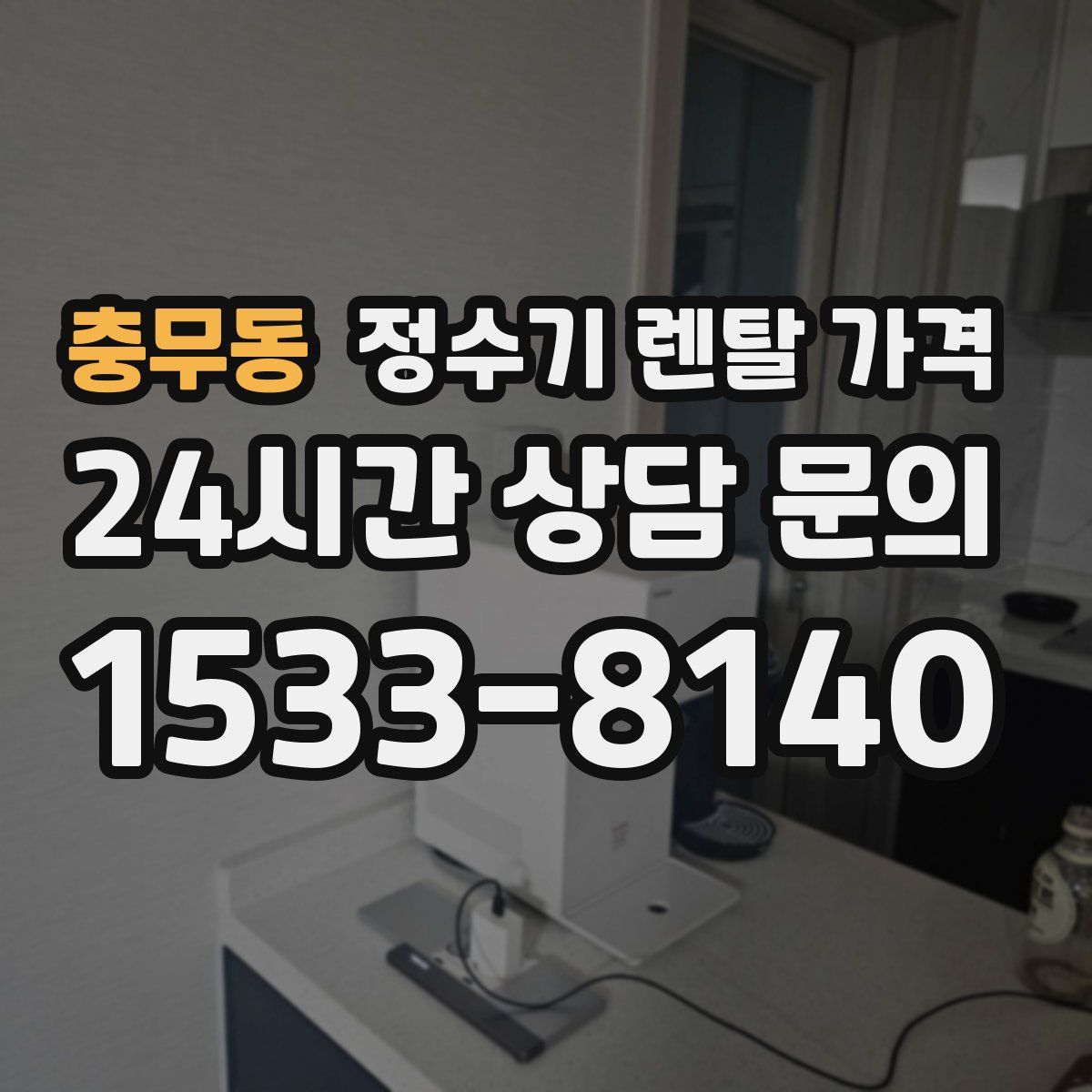 충무동 정수기 렌탈 가격