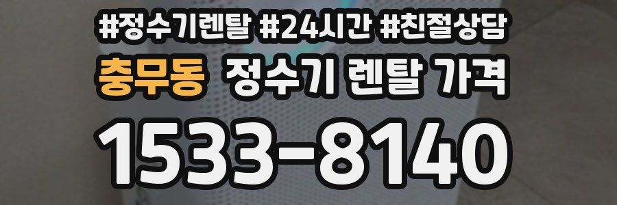 충무동 정수기 렌탈 가격