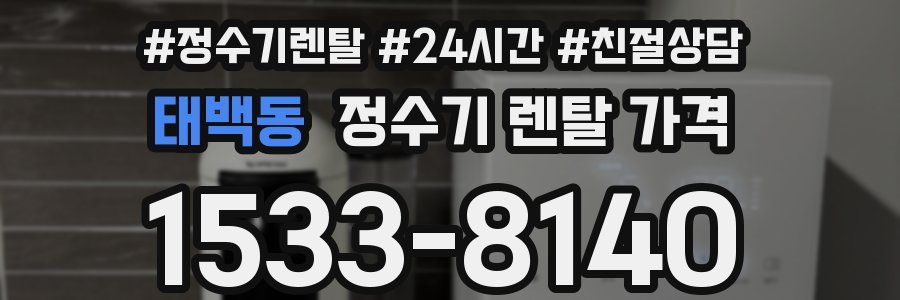 태백동 정수기 렌탈 가격
