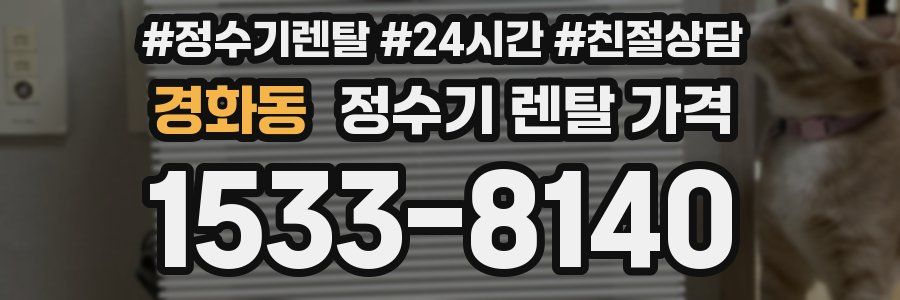 경화동 정수기 렌탈 가격