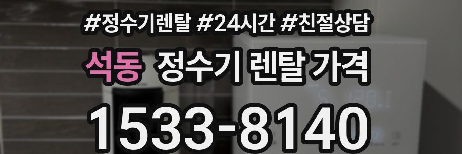 석동 정수기 렌탈 가격