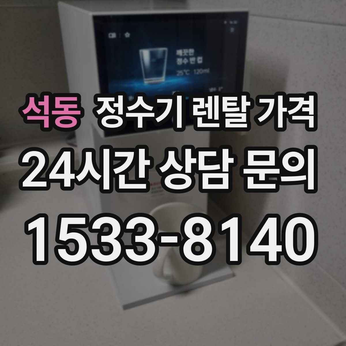 석동 정수기 렌탈 가격