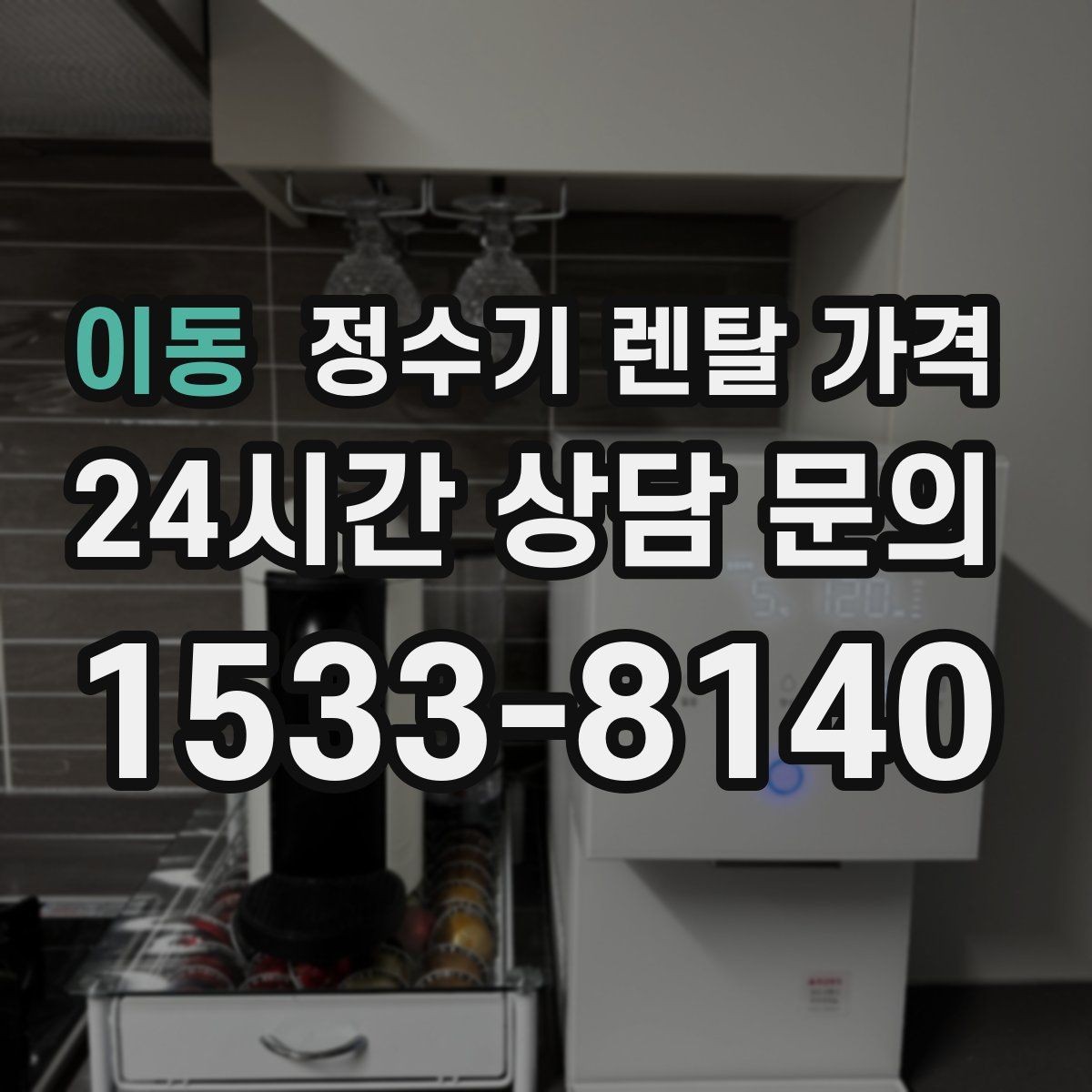 이동 정수기 렌탈 가격 사무실용 선택 기준 정리