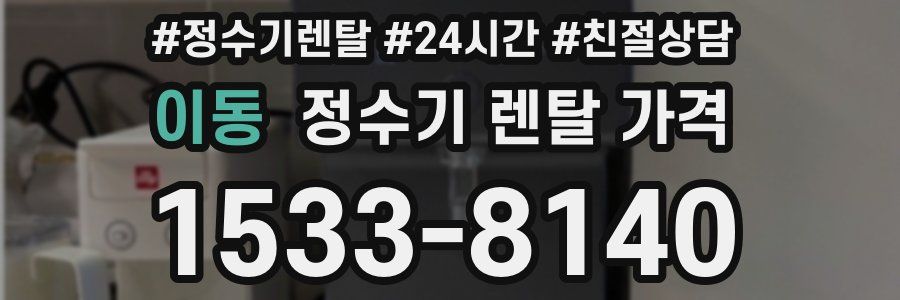 이동 정수기 렌탈 가격
