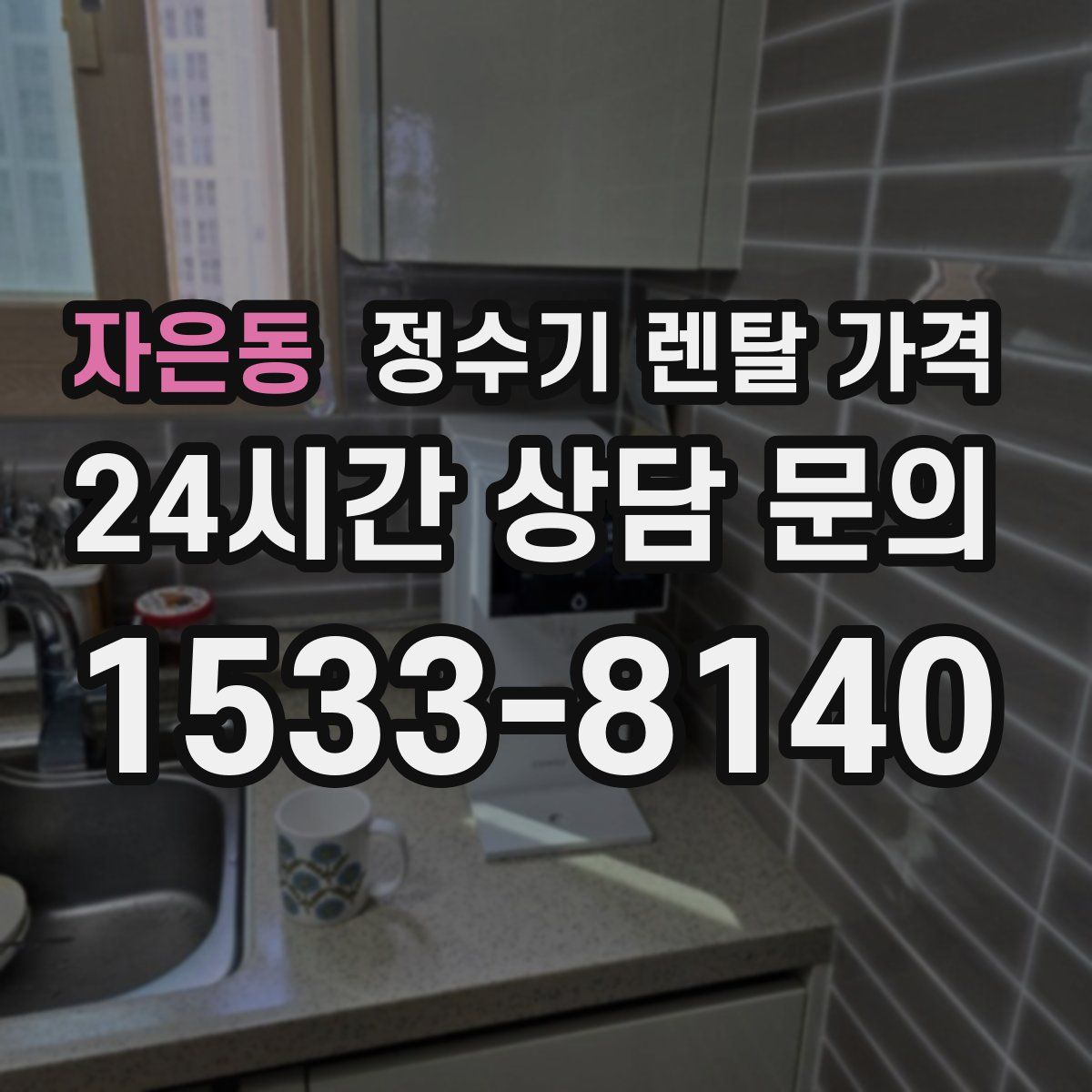 자은동 정수기 렌탈 가격