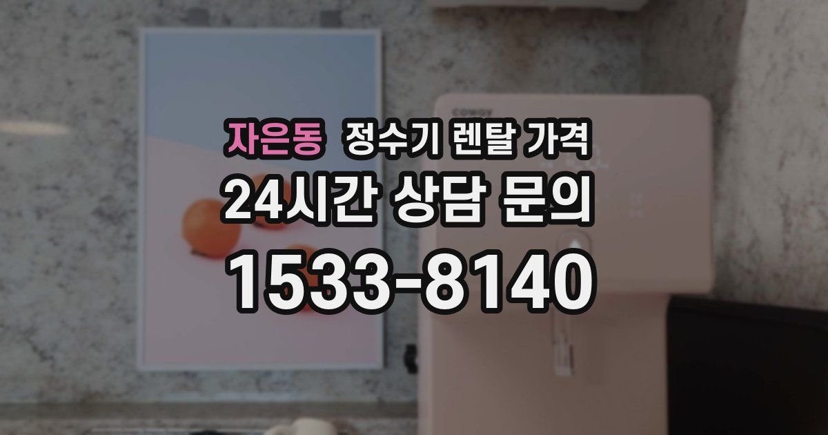 자은동 정수기 렌탈 가격