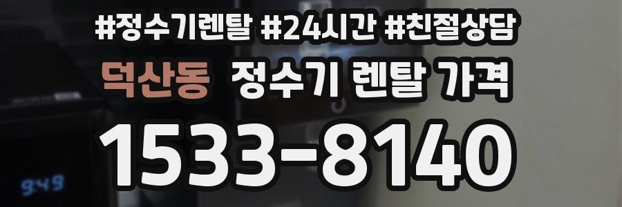 덕산동 정수기 렌탈 가격