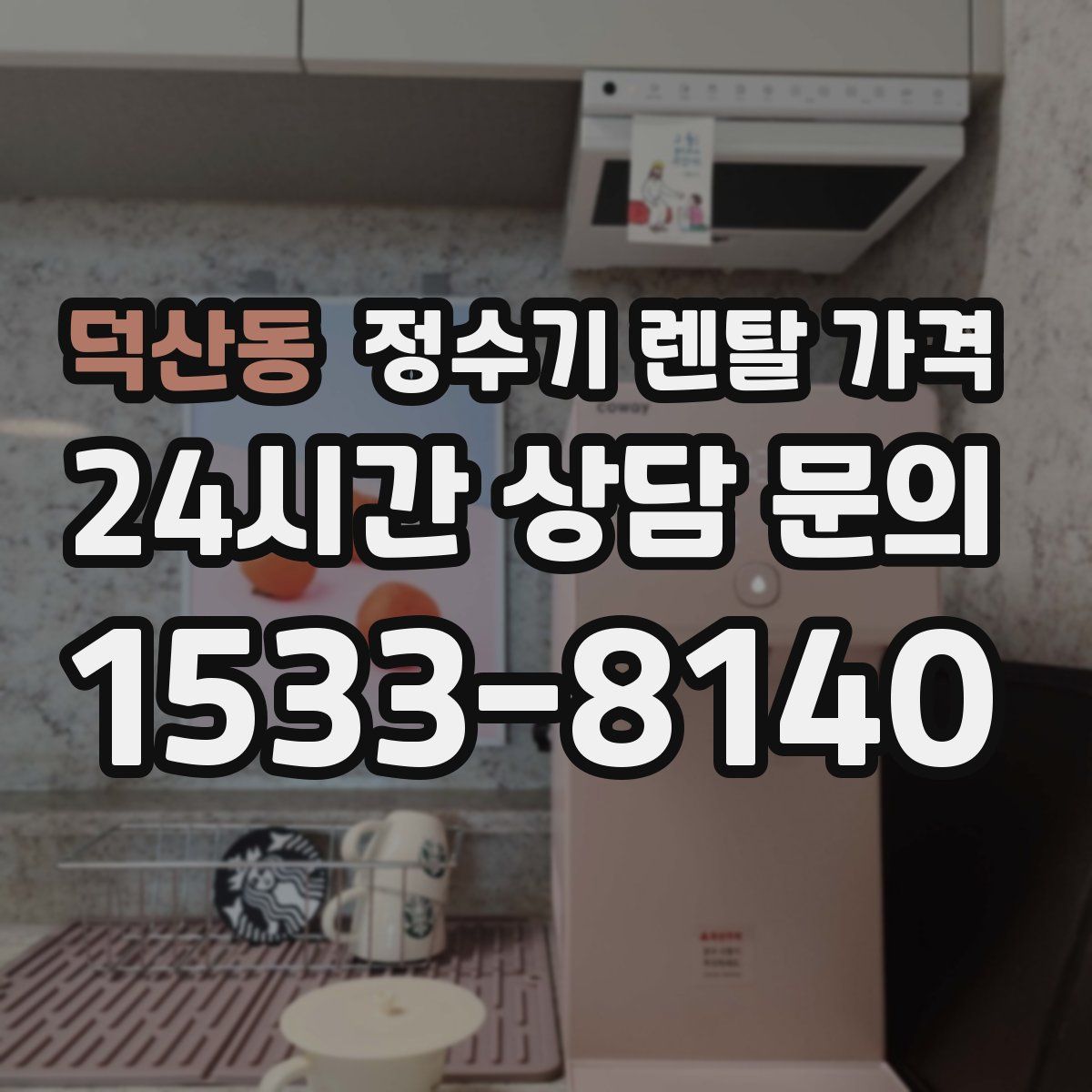 덕산동 정수기 렌탈 가격