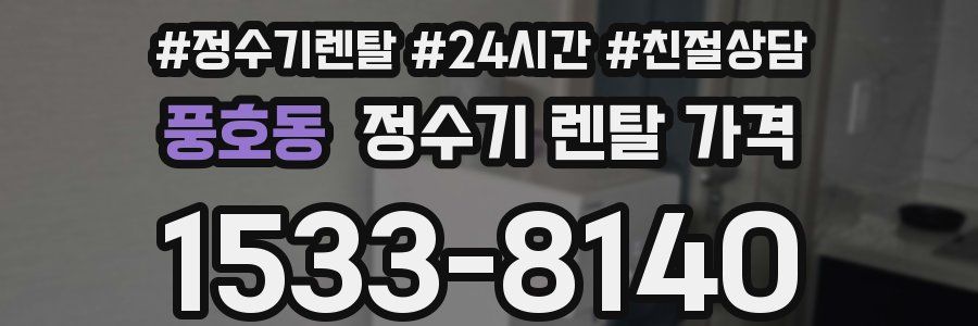풍호동 정수기 렌탈 가격