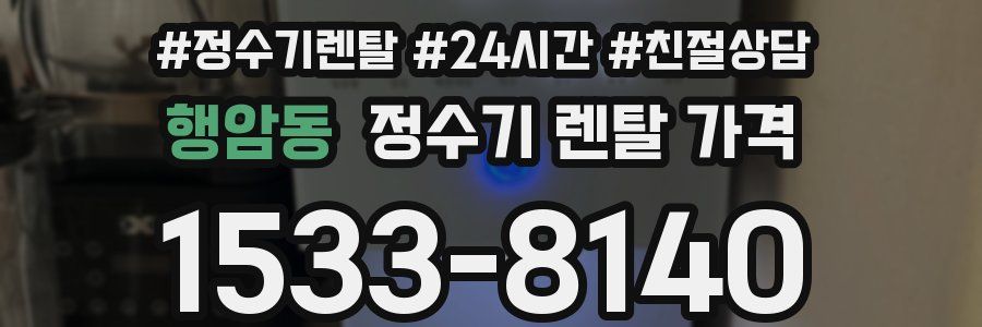 행암동 정수기 렌탈 가격