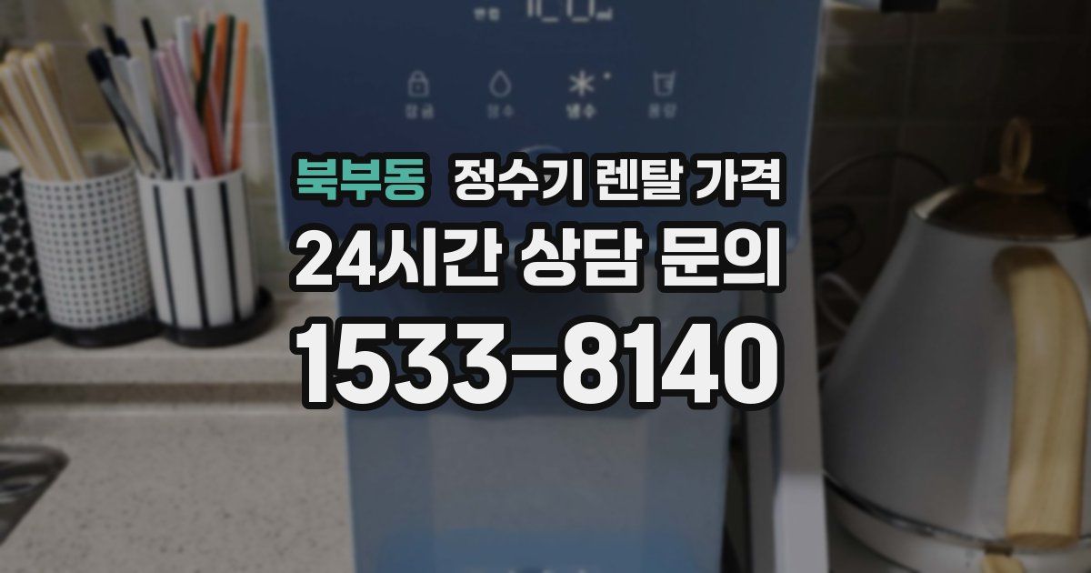 북부동 정수기 렌탈 가격