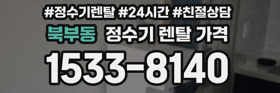 북부동 정수기 렌탈 가격