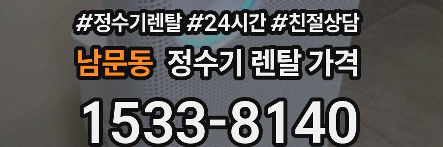 남문동 정수기 렌탈 가격