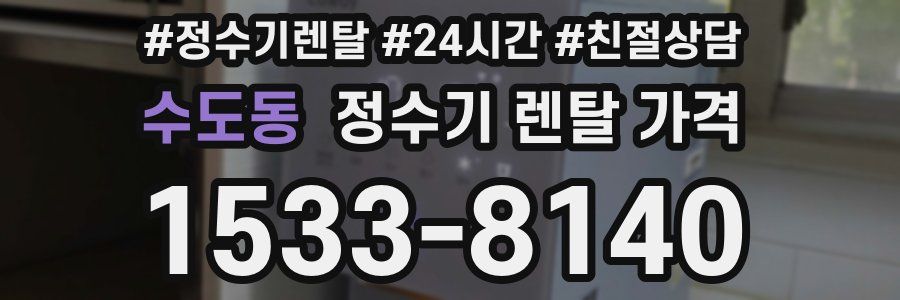 수도동 정수기 렌탈 가격