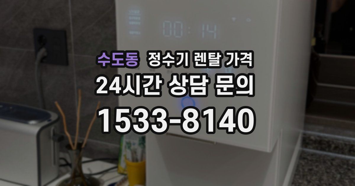 수도동 정수기 렌탈 가격