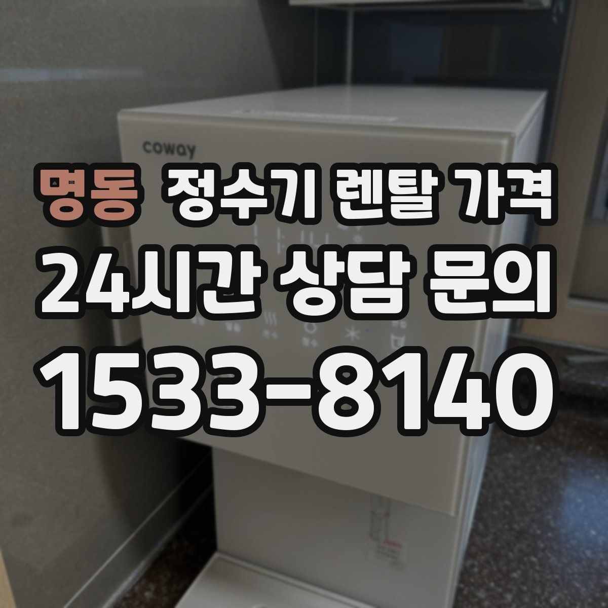 명동 정수기 렌탈 가격