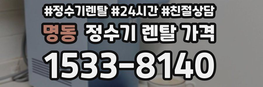 명동 정수기 렌탈 가격